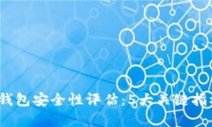 2023年冷钱包安全性评估：