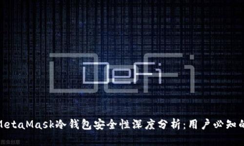2023年MetaMask冷钱包安全性深度分析：用户必知的7大要点