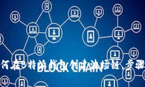 2023年完整指南：如何在B特派钱包创建波场链，步骤详解与常见问题解答