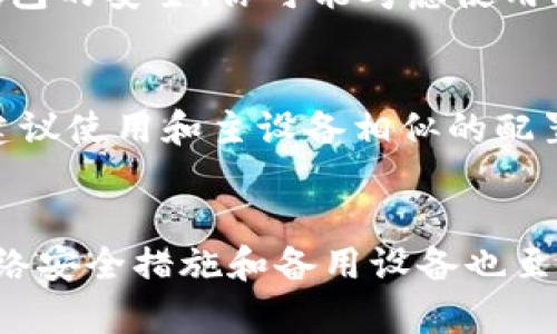   2023年比特币冷钱包最佳电脑配置指南：5大要素实现安全存储 / 

 guanjianci 比特币冷钱包，电脑配置，安全存储，数字货币 /guanjianci 

引言
随着比特币和其他数字货币的流行，安全性和存储方式成为了用户最关心的问题之一。冷钱包是一种将私钥离线存储的方法，能够有效抵御网络攻击和黑客入侵。如果你打算搭建自己的比特币冷钱包，了解最佳的电脑配置显得至关重要。本文将探讨2023年适合搭建比特币冷钱包的电脑配置要素。

冷钱包的基本概念
在进入具体的电脑配置之前，了解冷钱包的基本原理是必要的。冷钱包通常指的是一种离线钱包，其私钥不与互联网相连，从而极大降低被盗的风险。冷钱包的形式多种多样，可以是硬件设备，也可以是普通电脑或甚至纸质钱包。本文主要讨论基于电脑的冷钱包配置。

处理器(PU)的选择
冷钱包所需的处理器并不需要像高端游戏电脑那样强大。一般来说，选择一款中档的处理器就可以满足需求。比如，Intel Core i5或AMD Ryzen 5系列都是不错的选择，这些处理器能有效处理冷钱包的软件需求而不会造成性能瓶颈。
冷钱包的主要功能是生成和存储私钥，因此对计算性能的要求比较低。确保选择的处理器能够支持加密算法的运算，建议选择支持AES-NI指令集的处理器，这样可以在生成密钥时提高安全性。

内存(RAM)的考虑
对冷钱包而言，内存的需求相对较低。一般情况下，8GB的内存即可满足大部分冷钱包应用的需求。如果你打算进行多任务操作，比如同时运行加密软件和其他工具，16GB的内存更为理想。无需追求更高的配置，因为冷钱包活动通常不会占用大量内存。

存储空间的选择
冷钱包的存储空间同样不需要太大，但耐久性和安全性却非常重要。建议选择SSD（固态硬盘）以提高数据读取速度和稳定性，相比HDD（机械硬盘），SSD在数据存储和恢复时的表现要好得多。同时，由于冷钱包的主要用处是存储私钥，空间必须足以存储加密软件及其相关的数据，通常256GB的SSD就完全足够。

操作系统的配置
选择操作系统时，推荐使用Linux系统。Linux以其安全性和稳定性而闻名，非常适合用作冷钱包的操作系统。使用Ubuntu、Debian或其他安全性高的发行版，可以最大限度地降低被攻击的风险。Windows操作系统也可以使用，但需要额外的安全措施，如防火墙和教育用户识别恶意软件。

网络安全措施
虽然冷钱包的核心是其离线存储的特性，但在设置过程中，网络安全也是非常重要的一环。确保在安装和生成密钥的过程中，电脑为离线状态，以避免意外的网络攻击。此外，为确保冷钱包的安全，你可能考虑使用防病毒软件来扫描传输文件，但在安装任何软件时都应小心选择可信的来源。

备用设备的必要性
考虑到意外情况，准备一个备用设备是非常重要的。这不仅能够在主机出现故障时提供备份，也可以在紧急情况下确保你仍然能访问冷钱包的数据。备用设备的配置要求不必过高，但建议使用和主设备相似的配置，以保证数据的兼容性和安全性。

总结与展望
拥有一个针对比特币冷钱包的合理电脑配置是保证数字资产安全的重要一步。虽然对配置的要求并不高，但选择合适的处理器、内存、存储和操作系统能够使冷钱包更加安全。同时，网络安全措施和备用设备也至关重要。在未来，我们可以期待冷钱包技术继续发展，或许会出现更安全、更方便的存储解决方案，但当前的配置建议依然适用。合理的预算和安全意识将为你的数字资产安全提供保障。