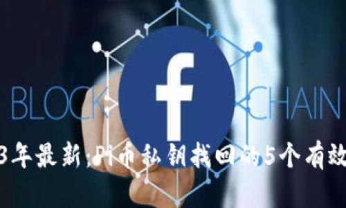 2023年最新：Pi币私钥找回的5个有效方法