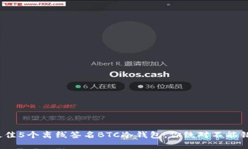 2023年最佳5个离线签名BTC冷钱包，你绝对不能错过的选择