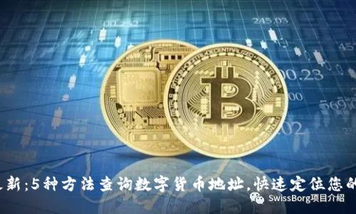 2023年最新：5种方法查询数字货币地址，快速定位您的加密资产