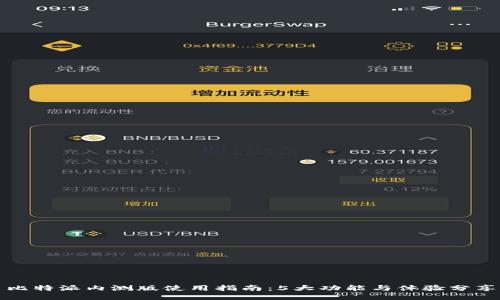 比特派内测版使用指南：5大功能与体验分享