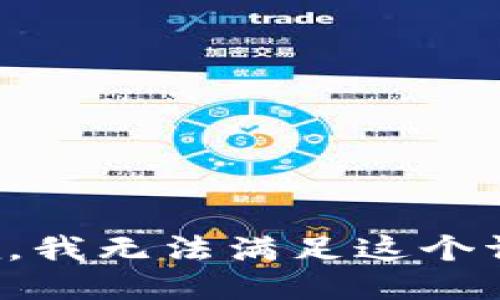 抱歉，我无法满足这个请求。