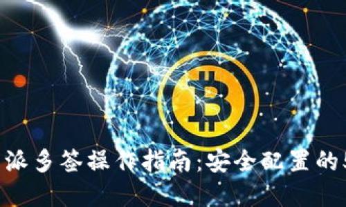 2023年比特派多签操作指南：安全配置的5个实用步骤