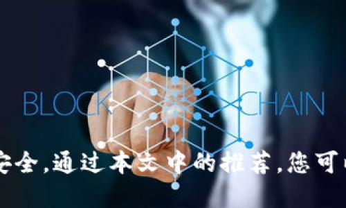   2023年顶尖5款GCC冷钱包推荐：保护您的数字资产安全 / 

 guanjianci GCC冷钱包, 数字资产, 加密货币安全, 冷钱包推荐 /guanjianci 

引言
随着区块链和加密货币的快速发展，越来越多的人开始关注如何安全地存储他们的数字资产。近年来，GCC（Global Cryptocurrency Community）冷钱包因其高度的安全性和便利性，吸引了不少投资者的眼球。在这篇文章中，我们将深入探讨2023年最受欢迎的5款GCC冷钱包，以帮助您选择适合自身需求的产品。

什么是冷钱包？
冷钱包是一种离线存储解决方案，用于确保加密货币的安全。与热钱包（在线钱包）相比，冷钱包不直接连接到互联网，这减少了黑客攻击的风险。冷钱包通常适合长期存储数字资产，尤其是当您计划不频繁交易时。

GCC冷钱包的优点
GCC冷钱包不仅在安全性上有显著优势，还具有其他一些特点：
ul
    listrong安全性：/strong保密性高，几乎无法被黑客攻破。/li
    listrong便携性：/strong部分冷钱包设计小巧，方便携带。/li
    listrong多种货币支持：/strong大多数GCC冷钱包支持多种加密货币，提供更大的灵活性。/li
/ul

2023年推荐的5款GCC冷钱包
在市场上有许多可选择的冷钱包，以下是我们2023年精选的5款推荐。

1. Ledger Nano X
Ledger Nano X是目前市场上最流行的冷钱包之一。它支持多种加密货币，同时拥有出色的安全性。Ledger Nano X使用蓝牙功能，允许用户轻松连接至手机或电脑，随时进行管理。其双芯片架构提供额外的安全保护。

2. Trezor Model T
Trezor Model T以其用户友好的界面而闻名。它的触摸屏设计使得操作变得更加简便，用户可以直观地进行交易管理。此外，Trezor还提供强大的安全功能，包括种子短语备份和密码管理。

3. Coldcard Wallet
Coldcard Wallet专为比特币爱好者设计，是一款高度安全的硬件钱包。它采用了零信任架构，所有的操作都在冷钱包内部进行，与互联网完全隔离。这款钱包的高级用户功能使其非常受技术宅用户的欢迎。

4. BitBox02
BitBox02是一个功能强大的冷钱包，提供比特币和以太坊的支持。其简约的设计和易用的操作界面让用户能够快速上手。此外，BitBox02支持扩展功能，使得其兼容更多加密资产。

5. SafePal S1
SafePal S1是预算有限用户的理想选择，提供高性价比。与其他冷钱包一样，它也支持多个加密货币，并提供安全的存储解决方案。同时，它的移动应用程序使得管理数字资产变得轻松。

冷钱包的使用与管理
选择了合适的冷钱包之后，接下来就是如何使用与管理你的冷钱包了。以下是一些建议：
ul
    listrong定期更新固件：/strong确保您的冷钱包固件处于最新状态，以保护其免受已知漏洞影响。/li
    listrong安全备份：/strong定期备份您的种子短语和私钥，存放在安全、不易被盗的地方。/li
    listrong保持冷钱包离线：/strong尽量避免将冷钱包连接到互联网，以降低风险。/li
/ul

总结
选择合适的GCC冷钱包对于保护您的数字资产至关重要。无论您选择哪款冷钱包，确保您了解其使用和管理方法，以最大限度地保障您的投资安全。通过本文中的推荐，您可以更清晰地了解市场上流行的冷钱包选项，做出最符合自己需求的选择。