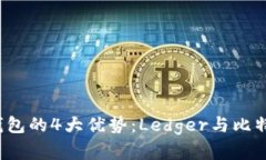 2023年使用冷钱包的4大优势