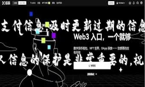 特派是一款便捷的支付工具，用户在使用过程中，可能会需要删除或更改自己的收款地址。下面我将为大家详细介绍如何在特派中删除收款地址的步骤，希望能帮助到需要这方面信息的用户。

理解收款地址的作用

在使用特派进行交易时，收款地址是保证支付能够顺利进行的重要信息。这个地址通常是用户绑定的银行账户或其他支付平台的信息，它提供了一个安全的渠道，让其他用户能够向你转账。

然而，在一些情况下，用户可能会需要删除或更改已经设置的收款地址。这个需求可能来源于地址已经过时、希望使用新的账户，或者是由于其他个人原因。特派提供了相应的功能来使这一过程变得简单。

步骤一：打开特派应用

首先，确保你已经在设备上下载并安装了特派应用。打开应用程序后，你需要登录你的账户。输入账户信息，不管是使用手机号、邮箱还是社交账户进行登录。

步骤二：进入账户设置

登录后，通常在应用的主界面会有一项“我”或“账户”的选项，点击进入。这个区域通常包含用户的个人信息以及账户设置。找到“设置”选项并点击它，进入更为详细的账户管理界面。

步骤三：找到收款地址管理选项

在设置界面中，寻找与“收款地址”相关的选项。这通常被标注为“支付设置”、“收款和提现”等。点击这个选项，系统将会显示你当前的收款地址列表，有时可能还会有添加新地址的选项。

步骤四：删除收款地址

在显示的收款地址列表中，找到你希望删除的地址。通常，在每一个地址旁边会有一个“删除”或“删掉”的按钮，点击这个按钮后，系统可能会弹出确认对话框，询问你是否确定要删除这个地址。确认后，你选择的地址就会被清除。

步骤五：确认删除

某些情况下，特别是如银行账户这样的较为敏感的信息，系统可能会要求你再次输入密码或者进行身份验证。这是为了确保账户安全，防止他人未经授权更改账户信息。因此，按照系统的提示进行操作，完成身份验证后，地址将会被成功删除。

步骤六：添加新的收款地址（如有需要）

如果删除旧的收款地址后，你打算添加新的收款地址，通常在同一个界面都会有相关的选项。你只需要点击“添加收款地址”，输入新的银行信息或其他支付方式的信息，并进行必要的验证。确认无误后，新地址便会添加到你的账户中。

注意事项

在删除收款地址之前，确保你考虑清楚，特别是当这个地址与现有的交易或资金互联时。如果你频繁使用某个收款地址，删除后会造成支付的困扰。因此，了解自己的使用习惯是非常重要的。

另外，某些特殊的情况下，特派的某些功能可能会因为政策或地区限制而无法完全实现。遇到这类问题时，建议参考特派的用户帮助中心或联系客服获取更详细的指导。

总结与小提示

删除特派中的收款地址其实是一个很简单的过程，只需要几步即可完成。在日常使用中，请定期检查你的支付信息，及时更新过期的信息，确保交易的顺利进行。遵循相关的安全措施，例如开启双重验证，可以保护你的账户信息不被泄露。

希望以上内容能够帮助用户顺利完成收款地址的删除操作！在处理金融信息时，了解流程和注意用户个人信息的保护是非常重要的，祝你使用愉快!