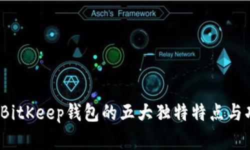 2023年BitKeep钱包的五大独特特点与功能解析