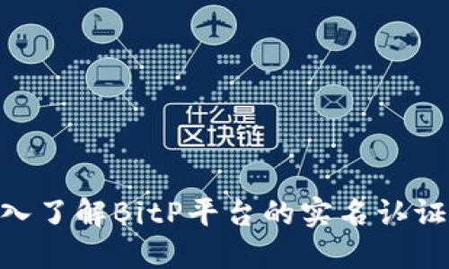 2023年：深入了解BitP平台的实名认证要求与步骤