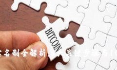 2023年比特派实名制全解析