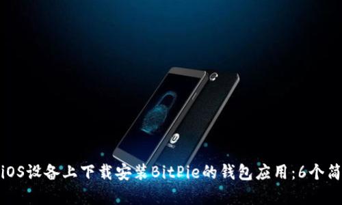如何在iOS设备上下载安装BitPie的钱包应用：6个简单步骤