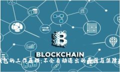 冷钱包的工作原理：不会