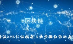 2023年最新B特派KYC认证指南