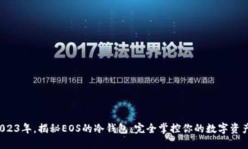 2023年，揭秘EOS的冷钱包：完全掌控你的数字资产！