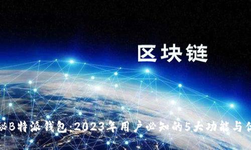 揭秘B特派钱包：2023年用户必知的5大功能与优势