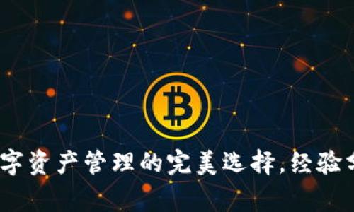 BitP钱包：区块链数字资产管理的完美选择，经验分享与常见问题解答