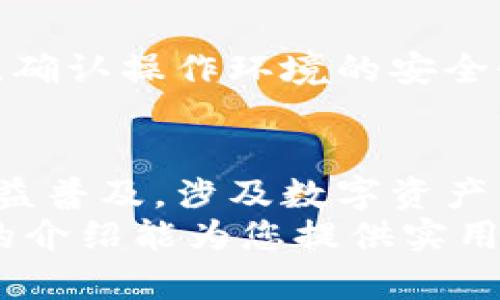   2023年冷钱包扫码破解软件：5大选择与使用指南 / 

 guanjianci 冷钱包, 加密货币, 软件破解, 二维码 /guanjianci 

冷钱包的基本概念
在加密货币的世界中，冷钱包是指离线存储数字资产的设备或软件。与热钱包相比，冷钱包能够有效抵御网络攻击，确保用户的资金安全。冷钱包通常以硬件钱包或软件钱包的形式存在，它们不仅支持比特币等主流货币，还能存储多种其他数字资产。
冷钱包的工作原理是，私钥存储在设备上，而非在线，因此它们不易受到黑客攻击。用户可以通过连接到计算机的方式进行转账和管理，确保资产在转移时的安全。然而，由于其离线性质，不少用户希望使用专门的软件辅助扫码和管理冷钱包。

扫码破解软件的出现背景
随着数字资产的普及，特别是比特币等热门货币的价格飙升，越来越多的人将资金存储在冷钱包中。冷钱包的安全性有目共睹，但由于涉及私钥的管理，用户必须小心翼翼地妥善保管。如果用户需要频繁地交易，繁琐的操作常常让人感到麻烦。
为了解决这一问题，市场上开始涌现出一些扫码破解软件，这些软件声称能够扫描二维码并快速执行与冷钱包相关的操作，从而提高用户的便利性。这些工具多以手机应用的形式出现，通过手机摄像头快速读取冷钱包的二维码信息，采用一定的技术手段帮助用户在保护其资产安全的前提下，便捷地进行交易。

选择冷钱包扫码破解软件的考虑因素
在选择合适的冷钱包扫码破解软件时，有几个方面值得关注。首先，软件的安全性是用户的首要考量。如果软件有安全漏洞，可能会导致用户的私钥泄露，从而造成资产损失。其次，用户体验也十分重要。软件某些时候需要提供友好的界面，方便用户进行操作。最后，软件的兼容性也要求拟选择的应用可以支持多种不同品牌的冷钱包，确保用户在不更换设备的情况下实现资产管理。

2023年推荐的冷钱包扫码破解软件
在市场上，有不少冷钱包扫码破解软件受到用户的欢迎。接下来，我们将介绍五款值得尝试的选项，它们在功能、用户评价和安全性等方面表现出色。

1. WalletScanPro
WalletScanPro是一款广受推崇的冷钱包管理工具。它可以快速扫描冷钱包生成的二维码，并提供便捷的资产管理功能。用户只需通过手机摄像头扫二维码即可获取私钥信息，并迅速进行交易。同时，软件内置安全保护机制，有效防止信息泄露。此外，它的用户界面友好，即使是不太懂技术的用户也能轻松上手。

2. CryptoKey QR Scanner
CryptoKey QR Scanner是一款专门设计用于加密货币管理的软件。它支持多种冷钱包，能够快速识别和解析不同格式的二维码。用户可以轻松导入私钥并安全管理。同时，该软件采用高强度的加密技术，确保信息安全。由于其功能丰富，用户评价普遍较高。

3. CoinCheckScan
CoinCheckScan致力于使冷钱包管理变得更加便捷。通过几乎即时的二维码扫描，用户能快速访问其冷钱包。该软件的特殊之处在于它支持多种加密货币，并且还提供了实时市场报告功能，可以帮助用户做出更好的交易决策。安全方面，该软件同样采用了多层防护措施。

4. SafeWallet Access
SafeWallet Access更像是一个完整的冷钱包管理平台。除了扫码功能外，它还提供多种安全验证选项。例如，用户可以选择启用生物识别或双重认证，进一步提高安全性。此外，软件的界面布局合理，在功能和体验之间达到了很好的平衡，适合各种层级的用户使用。

5. QR Crypto Reader
QR Crypto Reader是一款轻便型的扫码应用，界面极度简洁。虽然功能相对较少，但它的扫码速度非常快，被用户称道为“轻巧之选”。该应用专注于二维码的准确率，并保证最低的数据泄露风险。若您需要的是一款快速而又简约的工具，这款软件可能会适合您。

使用冷钱包扫码破解软件的注意事项
尽管有多种工具为冷钱包的管理提供了便利，但用户在使用时仍应保持警惕。首先，确保下载软件的来源可靠，避免因下载恶意软件而导致资产受损。另外，在输入任何敏感信息时，确认操作环境的安全性，尽量避免在公共网络下进行交易。最后，不建议将私钥直接输入软件中，而是要利用软件的扫码功能尽量减少人工输入过程。

未来趋势与总结
随着技术的不断发展，冷钱包扫码破解软件的功能也在持续演进。未来，更多的工具可能会整合区块链技术和人工智能，以进一步提高安全性和用户体验。此外，随着加密货币的日益普及，涉及数字资产管理的软件市场也将变得愈加竞争。因此，用户需要保持对于新兴工具的关注，灵活调整使用方案，以确保资产安全与便利。
冷钱包的选择以及扫码软件的使用，都是为了应对加密货币管理中的个性化需求。无论选择哪款软件，最终目的都是希望在确保资金安全的前提下，提升使用的便利性。希望以上的介绍能为您提供实用的参考，帮助您更好地管理您的数字资产。