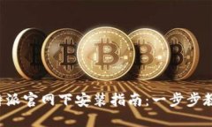 2023年比特派官网下安装指