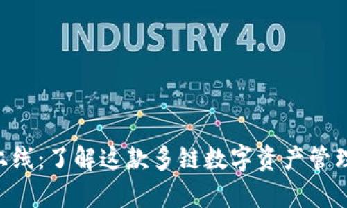 BitKeep钱包新上线：了解这款多链数字资产管理工具的五大亮点