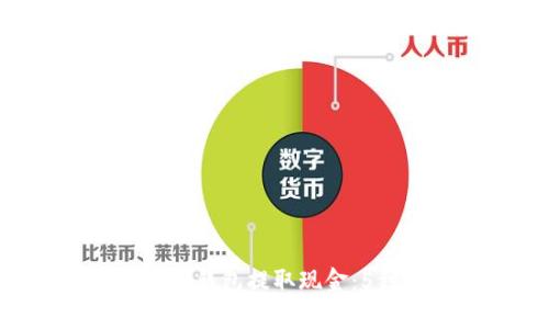 如何从B特派钱包提取现金：5种有效方法