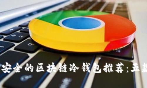 2023年最安全的区块链冷钱包推荐：五款顶尖选择