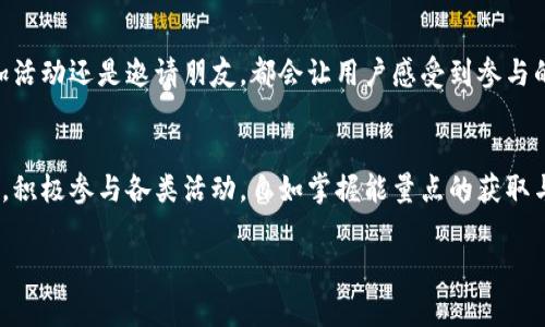 在这里，我将为您详细解答如何在B特派中获得能量点。B特派是一款结合了社交互动与游戏元素的应用程序，用户通常会希望通过各种方式来提升自己的能量点，以便更好地享受游戏中的各种功能和特权。

什么是能量点？
能量点是B特派中的一种重要资源，主要用于推动用户在应用中的各项活动。能量点不仅可以帮助用户进行更多的操作，还能提升游戏中的互动性和趣味性。用户在进行任务、挑战和互动时，都会消耗能量点，因此如何有效地获得和管理这些能量点显得尤为重要。

获得能量点的方式
在B特派中，有多种途径可以获得能量点，接下来我将为您详细介绍这些方法。

1. 完成日常任务
日常任务是获得能量点的一种基本方式。用户每天可以完成特定的任务，例如发送消息、分享内容或参与活动等。在系统设定的时间内完成这些任务，通常会奖励一定数量的能量点。随着用户的活跃度提高，日常任务的难度和奖励也会相应增加，从而鼓励用户继续参与。

2. 参与活动
B特派定期会举办各种活动，这些活动旨在吸引用户参与并增加社交互动。当用户参与这些活动时，通常可以获得丰厚的能量点奖励。活动包括节日特别活动、限时挑战和主题竞赛等，每种活动都有不同的规则和奖励，用户根据个人兴趣选择参与。

3. 邀请好友
在B特派中，邀请好友加入应用也是获取能量点的重要方式。当用户成功邀请新用户注册并玩游戏时，系统会依据一定规则给予邀请者奖励。这个过程不仅能帮助用户增添能量点，还能拓展用户的社交网络，增加互动乐趣。

4. 观看广告
用户在应用中可以选择观看广告以换取能量点。这些广告通常是与游戏相关的内容，用户只需花费几分钟的时间观看，就能获得相应奖励。尽管有时观看广告可能比较繁琐，但对于那些希望迅速提升能量点的用户，仍然是一个有效的选择。

5. 登录奖励
B特派设置了登录奖励机制。用户每日登录应用时，系统会自动给予一定的能量点奖励。连续登录的天数越多，奖励的能量点数也会逐渐增加。这种机制不仅能促进用户的活跃度，还能提升用户对于应用的粘性，激励他们保持日常登录。

6. 参与社区活动
用户在B特派的社区中参与讨论、分享经验和回答问题等，都可能获得能量点的奖励。社区活动鼓励用户积极发言与互动，表现活跃的用户可能获得额外的能量点。这种方式不仅增加了社交互动，还促进了用户之间的知识交流。

7. 充值与购买
在B特派中，用户也可以通过充值或购买特定道具的方式获取能量点。虽然这需要花费真实货币，但有时会有特别折扣或促销活动，这对于想要快速升级的用户来说，是一种较为直接的方式。

8. 特殊挑战与成就系统
B特派还设有挑战系统和成就系统，用户完成特定的挑战或达到某个成就，将会获得能量点奖励。这些挑战通常设计得较为有趣，能够鼓励用户尝试新玩法。通过不断挑战自己，用户不仅能获得能量点，游戏体验也将更加丰富。

9. 每周签到与回访奖励
对于长期使用B特派的用户，系统还会提供每周签到和回访的特别奖励。定期回访的用户可以得到额外的能量点，这也鼓励着用户长期使用该应用，形成良好的使用习惯。

管理与花费能量点
获取的能量点虽然重要，但合理管理与使用同样不可忽视。用户应考虑在什么时机使用能量点最为有效。例如，在游戏中遇到强敌时，使用能量点可以增强战斗力，在活动中进行时间加成等都是明智之选。同时，也建议用户避免因一时冲动而随意消耗能量点，以免在关键时刻没有足够的能量。

总结
总而言之，获得B特派中的能量点有多种方式，用户可以根据自己的生活习惯和喜好选择不同的方法。无论是完成任务、参加活动还是邀请朋友，都会让用户感受到参与的乐趣。希望每位用户都能在B特派中玩得开心，获得更多的能量点，进一步提升自己的游戏体验。

展望未来
随着应用功能的不断升级，B特派未来可能会推出更多获取能量点的方式，增加游戏的可玩性与互动性。用户不妨保持关注，积极参与各类活动，自如掌握能量点的获取与使用。期待大家在B特派的旅程中不断探索，收获乐趣与成就感！

以上内容为获得B特派能量点的多种方式，不同的方法适合不同的用户需求和喜好，希望能对您在应用中的体验有所帮助。