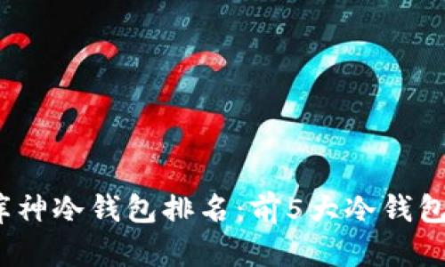 2023年库神冷钱包排名：前5大冷钱包深度评测