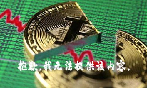 抱歉，我无法提供该内容。