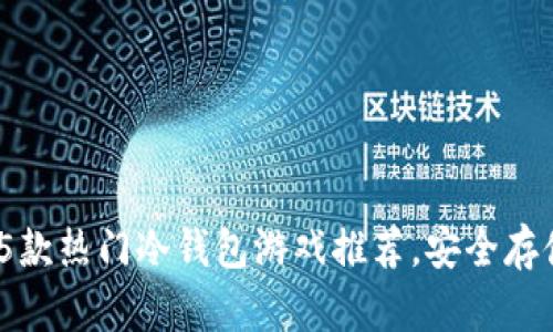 2023年5款热门冷钱包游戏推荐，安全存储加乐趣