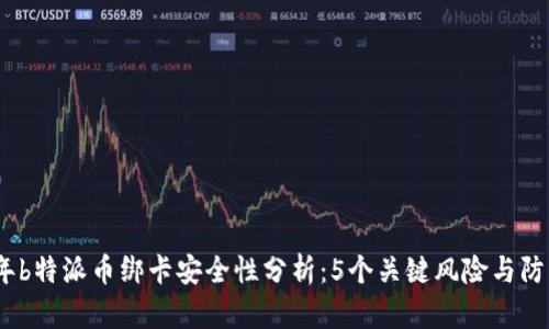 2023年b特派币绑卡安全性分析：5个关键风险与防范建议