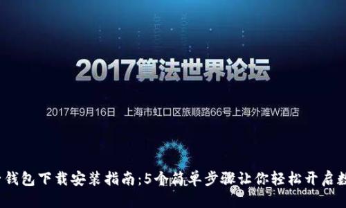 2023年柚子钱包下载安装指南：5个简单步骤让你轻松开启数字资产管理