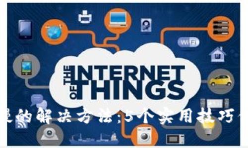 比特派钱包提币慢的解决方法：5个实用技巧保障资金顺畅到账