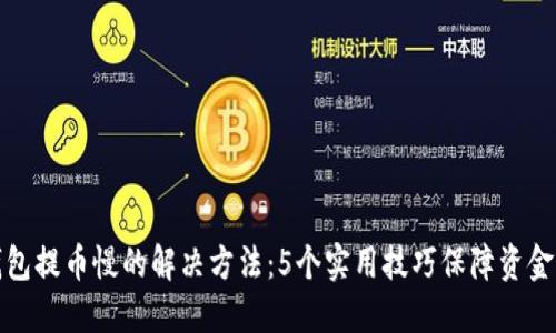 比特派钱包提币慢的解决方法：5个实用技巧保障资金顺畅到账