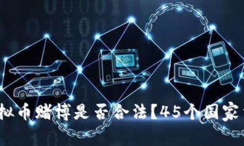 2023年虚拟币赌博是否合法？45个国家法规大揭秘