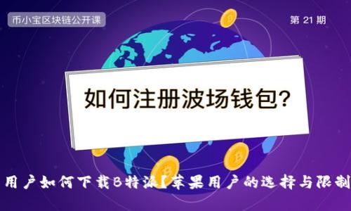 安卓用户如何下载B特派？苹果用户的选择与限制分析