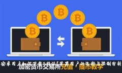 安卓用户如何下载B特派？
