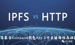 2023年最佳Coinbase钱包App：