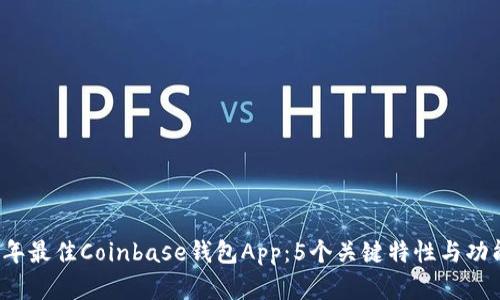 2023年最佳Coinbase钱包App：5个关键特性与功能解析