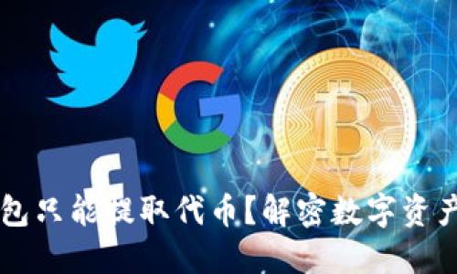为什么冷钱包只能提取代币？解密数字资产安全的背后