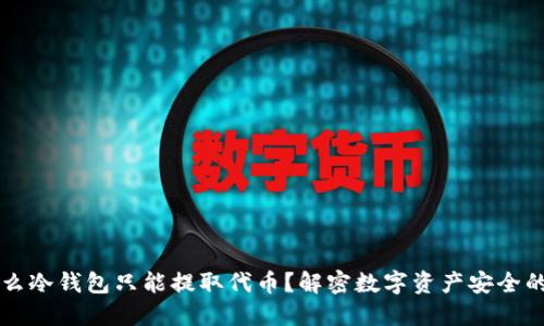 为什么冷钱包只能提取代币？解密数字资产安全的背后