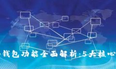 2023年Bitkeep钱包功能全面解