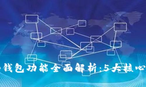 2023年Bitkeep钱包功能全面解析：5大核心优势与应用案例