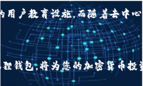 狐狸钱包代币地址是什么？全面解析狐狸钱包的功能与使用

狐狸钱包, 代币地址, 加密货币, 钱包功能/guanjianci

在当今数字金融的时代，加密货币钱包扮演了至关重要的角色。狐狸钱包（MetaMask）作为一个流行的以太坊钱包，越来越受到用户的欢迎。它不仅能够存储各种代币，还提供了与去中心化应用程序（DApp）的对接功能。在这篇文章中，我们将深入探讨狐狸钱包的代币地址及其相关功能，以及如何安全地管理和使用这些代币。

什么是狐狸钱包？

狐狸钱包是一款开源的以太坊钱包，用于存储以太坊和基于以太坊平台的代币。用户可以通过浏览器扩展或者移动应用与其交互。狐狸钱包不仅方便用户进行代币交易，还能够直接连接各类DApp，给用户的加密货币体验带来了极大的便利。

狐狸钱包的代币地址

在使用狐狸钱包时，用户会发现每一个代币都有其独特的地址，这就是钱包的代币地址。代币地址是一串由字母和数字组合而成的字符串，能唯一标识某个特定的代币。这些地址在交易过程中是不可或缺的，用户需要将代币地址提供给他人以接收代币，或者用于向特定地址发送代币。

如何查找狐狸钱包的代币地址

查找狐狸钱包的代币地址非常简单。用户只需按照以下步骤操作：

1. 打开狐狸钱包应用或浏览器插件。
2. 登录账户，进入主界面。
3. 在代币列表中，找到你想要查询的代币。
4. 点击该代币，系统会展示其详细信息，其中就包括代币的地址。

请记住，代币地址是非常敏感的信息，任何错误的输入都可能导致资产的损失，因此在复制和粘贴时，应特别谨慎。

狐狸钱包的主要功能

狐狸钱包不仅仅是一个储存代币的工具，它实际上集成了多种功能，极大地丰富了用户的使用体验。

- **代币管理**：狐狸钱包可以存储和管理所有基于以太坊的ERC20和ERC721代币，用户可以轻松地查看和管理其资产。

- **DApp浏览**：用户通过狐狸钱包可以直接访问Blockchian DApp，参与去中心化交易所（DEX）、加密游戏等，体验更多区块链技术带来的便利。

- **安全性**：狐狸钱包采用了加密技术保护用户的私钥，用户可以设置密码和备份助记词，以确保自己的资产安全。

- **交易功能**：用户能够在钱包内直接进行加密货币的发送和接收。用户只需输入收款地址和转账金额，几分钟内即可完成交易。

使用狐狸钱包的注意事项

在享受狐狸钱包带来的便利时，有几个事项需要用户特别注意：

1. **备份助记词**：创建钱包后，系统会提示用户记录助记词，这是恢复账户的唯一途径。切勿将助记词泄露给他人。

2. **安全交易**：由于加密货币交易不可逆，用户在输入代币地址时需格外小心，确保信息准确无误。

3. **保持更新**：随时更新狐狸钱包至最新版本，以获得最新的安全补丁和功能支持。

狐狸钱包的未来展望

随着加密货币的普及，狐狸钱包的用户人数也在不断增长。未来，狐狸钱包可能会整合更多功能，比如支持其他区块链的扩展，更加友好的界面和更完善的用户教育设施。而随着去中心化金融（DeFi）领域的不断发展，狐狸钱包也有可能成为用户与区块链世界连接的桥梁。

总结

狐狸钱包的代币地址在数字资产交易中扮演着关键角色，从钱包的安装到代币的管理，用户应当熟悉每个环节，保障自己的资产安全。正确理解和使用狐狸钱包，将为您的加密货币投资之路提供无与伦比的便利。用户在探索这个新兴领域时，除了技术的学习，更重要的是持续关注安全与隐私保护，以确保在数字金融的浪潮中稳健前行。