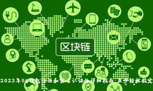 2023年BK钱包注册和实名认证的详细指南：五步轻松搞定