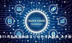 2023年BK钱包注册和实名认