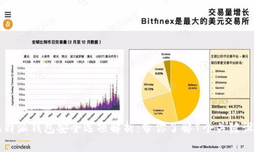 比特派钱包安全选项解析：带你了解7个关键设置