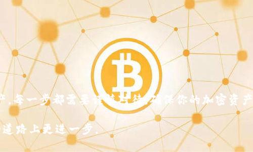 怎么做一个Web3冷钱包？5个步骤教你安全存储数字资产

Web3, 冷钱包, 数字资产, 加密货币/guanjianci

随着比特币、以太坊等加密货币的兴起，越来越多人开始关注数字资产的存储与保护问题。面对各种各样的钱包选择，其中Web3冷钱包因其更高的安全性而受到广泛欢迎。本文将深入探讨如何制作一个Web3冷钱包，包括你需要的工具、步骤，以及注意事项，帮助你安全存储你的数字资产。

什么是Web3冷钱包？

在深入制作Web3冷钱包之前，必须先了解什么是冷钱包。冷钱包是与互联网断开连接的设备或软件，能有效防止黑客攻击。Web3冷钱包特指与区块链技术相结合的冷钱包，能够支持去中心化应用（dApps）和智能合约。相较于热钱包，冷钱包在存储资金时更加安全，且适合长期持有。

为什么需要使用Web3冷钱包？

数字资产发生安全漏洞的事件屡见不鲜。黑客攻击、钓鱼网站、恶意软件等威胁使得越来越多的人意识到，使用冷钱包存储加密资产是个明智的选择。一个适当设计的Web3冷钱包可以在存储和管理数字资产时提供额外的安全性。

制作Web3冷钱包的步骤

接下来我们将详细介绍创建Web3冷钱包的步骤。在做任何操作前，请确保已备份所有重要数据。

h4步骤一：准备所需工具/h4

制作Web3冷钱包并不复杂，以下是你需要准备的工具：
ul
    li一台电脑或笔记本，确保其操作系统是最新版本以增强安全性。/li
    li一个USB闪存驱动器，建议选择一个全新的或已经彻底格式化的设备。/li
    li安全的操作系统（如Tails或Qubes）用于创建钱包，并确保在安全环境中进行。/li
    li一款可靠的加密钱包软件，如Metamask或Gnosis Safe。/li
/ul

h4步骤二：安装安全操作系统/h4

从USB闪存驱动器启动安全操作系统。一旦进入操作系统，你的电脑会变得更加安全，不会受到常见的病毒或恶意软件的影响。

h4步骤三：下载加密钱包软件/h4

在安全操作系统下下载你选择的加密钱包软件。以Metamask为例，打开它的官方网站，确保你下载的是官方软件。

h4步骤四：创建钱包/h4

在加密钱包软件中选择“创建新钱包”。系统会引导你进行设置，包括创建强密码和备份助记词。备份助记词非常重要，因为失去它就等于失去对钱包的访问权。建议将助记词写在纸上，存放在安全的地方。

h4步骤五：转移资产到冷钱包/h4

一旦你的Web3冷钱包创建完成，便可以将数字资产转移到该钱包中。在转移过程中，确保不将任何敏感信息输入到非安全的网络中。尽量使用电脑本身或者安全设备发送交易信息，确保安全性。

注意事项

在制作和使用Web3冷钱包的过程中，有几个事项需要特别注意。
ul
    li保持软件更新：确保钱包软件及其依赖的系统随时保持最新状态，以防漏洞被利用。/li
    li定期备份：定期备份钱包的助记词和密钥，并将其保存在安全可靠的地方。/li
    li避免连接互联网：尽可能在离线状态下操作冷钱包，避免与互联网的连接，以最大限度减少被攻击的风险。/li
    li小心钓鱼：在访问与加密货币相关的网站时，务必检查URL以确保是正规网站，避免落入钓鱼陷阱。/li
/ul

总结

制作一个Web3冷钱包并不复杂，通过上述步骤，你可以有效地存储和保护你的数字资产。从准备工具到创建钱包，再到安全转移资产，每一步都需要谨慎对待，确保你的加密资产得到最好的保护。理解数字资产存储的重要性，并采取适当的步骤来保护自己的财富，是每一个加密货币投资者都应该重视的课题。

无论你是新手还是资深投资者，掌握制作Web3冷钱包的技巧都是至关重要的。希望本文能够帮助到你，让你在安全存储数字资产的道路上更进一步。