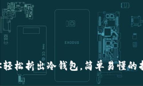 3步教你轻松折出冷钱包，简单易懂的折纸教程